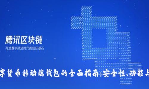 区块链数字货币移动端钱包的全面指南:安全性、功能与选择策略