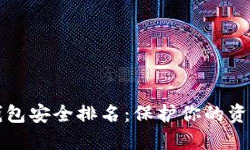 2023年数字钱包安全排名：保护你的资产，从选择开始