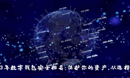 2023年数字钱包安全排名：保护你的资产，从选择开始