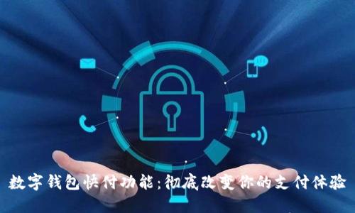 数字钱包快付功能:彻底改变你的支付体验