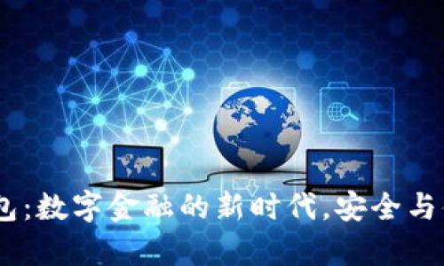 区块链UPay钱包：数字金融的新时代，安全与便捷的完美结合