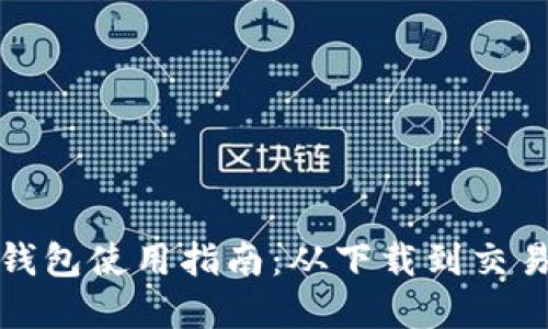佰付美数字钱包使用指南：从下载到交易全流程详解