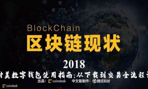 佰付美数字钱包使用指南：从下载到交易全流程详解