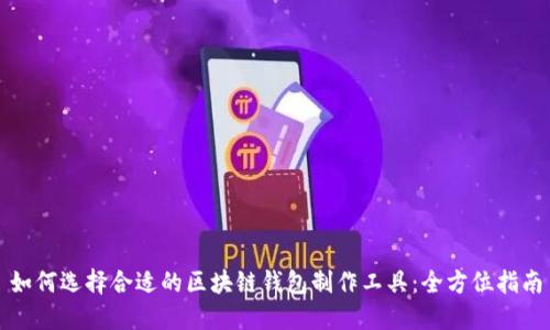 如何选择合适的区块链钱包制作工具:全方位指南