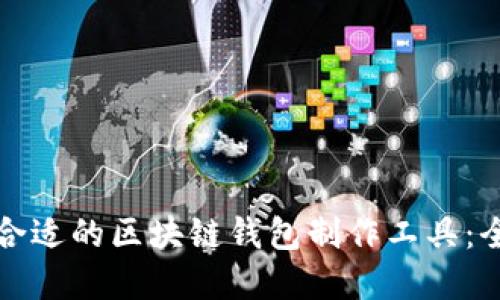 如何选择合适的区块链钱包制作工具:全方位指南