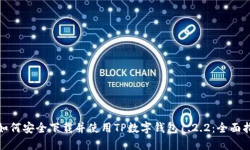 : 如何安全下载并使用TP数字钱包1.2.2：全面指南