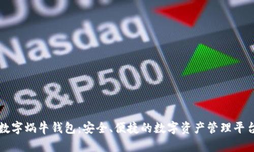 数字蜗牛钱包：安全、便捷的数字资产管理平台