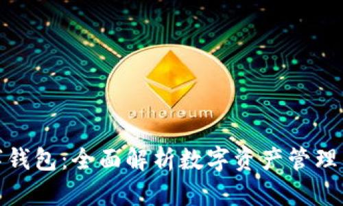 迪特数字钱包:全面解析数字资产管理的新选择
