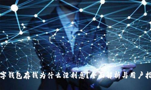 数字钱包存钱为什么没利息?全面解析与用户指南