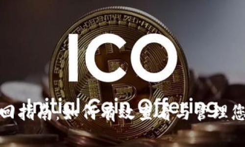 数字钱包密码找回指南:如何有效查看与管理您的数字钱包密码
