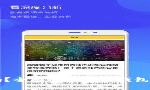 下载数字钱包安全吗?全面解析数字钱包的安全性与使用指南