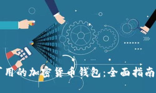中国可用的加密货币钱包:全面指南与推荐