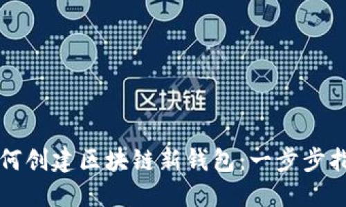 如何创建区块链新钱包:一步步指南