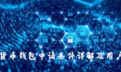 数字货币钱包申请条件详解及用户指南