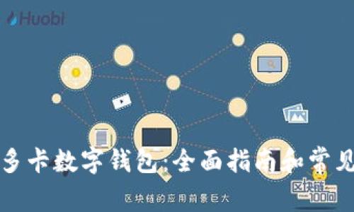 如何开通多卡数字钱包:全面指南和常见问题解答