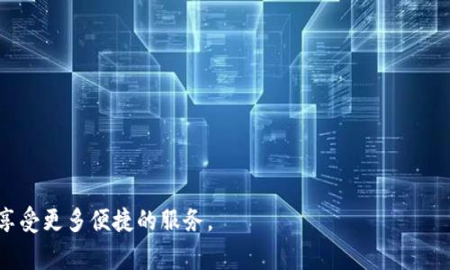 biao ti如何有效将资金转入数字钱包：实用指南/biao ti
数字钱包, 转账, 电子支付, 加密货币/guanjianci

在当今数字化高速发展的时代，数字钱包已成为个人和商家进行财务交易的重要工具。数字钱包不仅方便快捷，还能有效保护用户的支付信息和安全。然而，对于初次接触数字钱包的用户来说，将资金转入数字钱包可能会面临一些困惑和问题。在本篇文章中，我们将系统地探讨如何将资金转入数字钱包，详细介绍其中的步骤、注意事项、涉及的安全性等多个方面。

数字钱包的定义
数字钱包是一种在线应用程序或设备，通过它我们可以安全地存储和管理资金，以及进行各种电子支付。数字钱包支持多种货币形式，包括法定货币和加密货币。用户可以通过数字钱包进行支付、转账、收款及储存资产等，操作过程通常简单和便捷。

如何选择合适的数字钱包
在转入资金之前，首先需要选择一个适合自己的数字钱包。目前市场上有很多种类的数字钱包，包括但不限于：

ul
    listrong传统银行数字钱包：/strong例如，蚂蚁金服的支付宝、腾讯的微信支付等。/li
    listrong加密货币钱包：/strong如Coinbase、Binance钱包，这类钱包专用来存储和交易加密货币。/li
    listrong多币种钱包：/strong同时支持多种不同货币的数字钱包，如Trust Wallet。/li
/ul

选择数字钱包时，需要考虑以下几个主要因素：

ul
    listrong安全性：/strong选择具备多重身份验证和加密机制的钱包，以确保资金安全。/li
    listrong易用性：/strong用户界面友好，操作流程简单，使得即便没有技术背景的用户也能轻松上手。/li
    listrong费用：/strong注意各类钱包的转账手续费，选择更适合自己需求的选项。/li
/ul

如何将资金转入数字钱包
转入资金的具体步骤将根据不同类型的数字钱包而有所差异。以下是一般的转入步骤：

h4步骤一：注册数字钱包账户/h4
首先，在选择的数字钱包平台上创建账户。注册过程通常需要提供个人信息，如手机号、电子邮箱、身份证明等，并设置密码。

h4步骤二：添加银行账户或信用卡/h4
登录后，用户需要将自己的银行账户或信用卡与数字钱包绑定。这一过程可能涉及到安全验证，包括身份验证和帐户验证。

h4步骤三：选择转账方式/h4
在数字钱包界面上，通常会看到“添加资金”或“充值”选项。选定后，可以选择通过银行转账、信用卡或借记卡、甚至通过其他数字货币进行充值。每种方式可能存在不同的处理时间和手续费。

h4步骤四：确认转账/h4
在输入资金金额并确认转账方式后，系统会提示用户确认信息。如果一切无误，点击“确认”或“完成”按钮即可完成转账。

h4步骤五：查看余额/h4
成功转账后，可以在钱包界面上查看余额，确认资金已经到达。

可能面临的问题及解决方案
在进行数字钱包转账时，用户可能会遇到一些问题。以下是常见的问题及其解决方案：

h4问题一：转账失败/h4
若产生转账失败的情况，请检查以下几个方面：
ul
    listrong网络连接：/strong确保您的网络状况良好。/li
    listrong账户状态：/strong查看所绑定的银行账户或信用卡是否正常工作。/li
    listrong钱包余额：/strong确认您转账的金额是否在可用额度内。/li
/ul
如果这些都没有问题，可以尝试重新进行转账，或者联系客服寻求帮助。

h4问题二：转账到账延迟/h4
转账到账延迟的原因可能是：
ul
    listrong银行处理时间：/strong某些银行的处理时间较长，可能导致资金延迟到账。/li
    listrong系统维护：/strong钱包平台若在进行系统维护，也可能影响到账时间。/li
/ul
建议耐心等待，并及时关注相关通知或联系客服以确认进度。

h4问题三：手续费过高/h4
不同的数字钱包和支付方式，其手续费也会有所不同。选择时，您可以：
ul
    listrong比较不同钱包的费用：/strong在选择数字钱包时，可以先比较它们的转账手续费。/li
    listrong选择适合的支付方式：/strong有些钱包或银行可能支持更低的手续费。/li
/ul
在付费前，仔细检查手续费，确保选择最合适的转账方式。

h4问题四：安全性问题/h4
数字钱包的安全性直接关系到资金的安全。用户应做好以下几点来保护自己的安全：
ul
    listrong设置强密码：/strong防止账户被轻易侵入。/li
    listrong启用双重认证：/strong为账户增加额外的安全层。/li
/ul
同时，不要轻易将个人信息泄露给不明网站和个体。

h4问题五：无法验证身份/h4
在某些情况下，用户在创建账户或进行转账时可能需要验证身份，这会涉及到上传个人证件。解决方式包括：
ul
    listrong确保照片清晰：/strong上传的证件需要清晰可见。/li
    listrong按照要求提交：/strong按照规定的格式和方式提交验证信息。/li
/ul
若依然无法验证，可联系客服获取进一步的协助。

h4问题六：资金错误转账/h4
如果不小心将资金转错账户，解决方式有限。建议如下：
ul
    listrong立即联系客服：/strong某些钱包在可控范围内可能会尝试追回资金。/li
    listrong确保信息正确：/strong下次注意核对转账信息，避免类似失误。/li
/ul
尽量保持冷静，通常资金能否追回取决于错误发生的时间和所使用的交易平台。

数字钱包的未来发展趋势
随着科技的进步和互联网的不断发展，数字钱包的未来将趋向于更加智能化和高效便捷。以下是可能的发展趋势：

ul
    listrong区块链技术的广泛应用：/strong区块链将为数字钱包提供更高的透明度和安全性。/li
    listrong越来越多的商家接受数字钱包支付：/strong随着数字钱包用户的增加，商家也会逐渐配合这一支付趋势。/li
    listrong整合更多金融服务：/strong未来的数字钱包可能会提供更多的金融服务，包括投资、贷款等功能。/li
/ul

总的来说，将资金转入数字钱包不仅需要了解操作步骤，还需要关注安全和费用方面的问题。通过恰当选择钱包和转账方式，用户能够有效地管理自己的财务，享受更多便捷的服务。