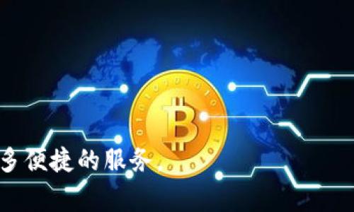 biao ti如何有效将资金转入数字钱包：实用指南/biao ti
数字钱包, 转账, 电子支付, 加密货币/guanjianci

在当今数字化高速发展的时代，数字钱包已成为个人和商家进行财务交易的重要工具。数字钱包不仅方便快捷，还能有效保护用户的支付信息和安全。然而，对于初次接触数字钱包的用户来说，将资金转入数字钱包可能会面临一些困惑和问题。在本篇文章中，我们将系统地探讨如何将资金转入数字钱包，详细介绍其中的步骤、注意事项、涉及的安全性等多个方面。

数字钱包的定义
数字钱包是一种在线应用程序或设备，通过它我们可以安全地存储和管理资金，以及进行各种电子支付。数字钱包支持多种货币形式，包括法定货币和加密货币。用户可以通过数字钱包进行支付、转账、收款及储存资产等，操作过程通常简单和便捷。

如何选择合适的数字钱包
在转入资金之前，首先需要选择一个适合自己的数字钱包。目前市场上有很多种类的数字钱包，包括但不限于：

ul
    listrong传统银行数字钱包：/strong例如，蚂蚁金服的支付宝、腾讯的微信支付等。/li
    listrong加密货币钱包：/strong如Coinbase、Binance钱包，这类钱包专用来存储和交易加密货币。/li
    listrong多币种钱包：/strong同时支持多种不同货币的数字钱包，如Trust Wallet。/li
/ul

选择数字钱包时，需要考虑以下几个主要因素：

ul
    listrong安全性：/strong选择具备多重身份验证和加密机制的钱包，以确保资金安全。/li
    listrong易用性：/strong用户界面友好，操作流程简单，使得即便没有技术背景的用户也能轻松上手。/li
    listrong费用：/strong注意各类钱包的转账手续费，选择更适合自己需求的选项。/li
/ul

如何将资金转入数字钱包
转入资金的具体步骤将根据不同类型的数字钱包而有所差异。以下是一般的转入步骤：

h4步骤一：注册数字钱包账户/h4
首先，在选择的数字钱包平台上创建账户。注册过程通常需要提供个人信息，如手机号、电子邮箱、身份证明等，并设置密码。

h4步骤二：添加银行账户或信用卡/h4
登录后，用户需要将自己的银行账户或信用卡与数字钱包绑定。这一过程可能涉及到安全验证，包括身份验证和帐户验证。

h4步骤三：选择转账方式/h4
在数字钱包界面上，通常会看到“添加资金”或“充值”选项。选定后，可以选择通过银行转账、信用卡或借记卡、甚至通过其他数字货币进行充值。每种方式可能存在不同的处理时间和手续费。

h4步骤四：确认转账/h4
在输入资金金额并确认转账方式后，系统会提示用户确认信息。如果一切无误，点击“确认”或“完成”按钮即可完成转账。

h4步骤五：查看余额/h4
成功转账后，可以在钱包界面上查看余额，确认资金已经到达。

可能面临的问题及解决方案
在进行数字钱包转账时，用户可能会遇到一些问题。以下是常见的问题及其解决方案：

h4问题一：转账失败/h4
若产生转账失败的情况，请检查以下几个方面：
ul
    listrong网络连接：/strong确保您的网络状况良好。/li
    listrong账户状态：/strong查看所绑定的银行账户或信用卡是否正常工作。/li
    listrong钱包余额：/strong确认您转账的金额是否在可用额度内。/li
/ul
如果这些都没有问题，可以尝试重新进行转账，或者联系客服寻求帮助。

h4问题二：转账到账延迟/h4
转账到账延迟的原因可能是：
ul
    listrong银行处理时间：/strong某些银行的处理时间较长，可能导致资金延迟到账。/li
    listrong系统维护：/strong钱包平台若在进行系统维护，也可能影响到账时间。/li
/ul
建议耐心等待，并及时关注相关通知或联系客服以确认进度。

h4问题三：手续费过高/h4
不同的数字钱包和支付方式，其手续费也会有所不同。选择时，您可以：
ul
    listrong比较不同钱包的费用：/strong在选择数字钱包时，可以先比较它们的转账手续费。/li
    listrong选择适合的支付方式：/strong有些钱包或银行可能支持更低的手续费。/li
/ul
在付费前，仔细检查手续费，确保选择最合适的转账方式。

h4问题四：安全性问题/h4
数字钱包的安全性直接关系到资金的安全。用户应做好以下几点来保护自己的安全：
ul
    listrong设置强密码：/strong防止账户被轻易侵入。/li
    listrong启用双重认证：/strong为账户增加额外的安全层。/li
/ul
同时，不要轻易将个人信息泄露给不明网站和个体。

h4问题五：无法验证身份/h4
在某些情况下，用户在创建账户或进行转账时可能需要验证身份，这会涉及到上传个人证件。解决方式包括：
ul
    listrong确保照片清晰：/strong上传的证件需要清晰可见。/li
    listrong按照要求提交：/strong按照规定的格式和方式提交验证信息。/li
/ul
若依然无法验证，可联系客服获取进一步的协助。

h4问题六：资金错误转账/h4
如果不小心将资金转错账户，解决方式有限。建议如下：
ul
    listrong立即联系客服：/strong某些钱包在可控范围内可能会尝试追回资金。/li
    listrong确保信息正确：/strong下次注意核对转账信息，避免类似失误。/li
/ul
尽量保持冷静，通常资金能否追回取决于错误发生的时间和所使用的交易平台。

数字钱包的未来发展趋势
随着科技的进步和互联网的不断发展，数字钱包的未来将趋向于更加智能化和高效便捷。以下是可能的发展趋势：

ul
    listrong区块链技术的广泛应用：/strong区块链将为数字钱包提供更高的透明度和安全性。/li
    listrong越来越多的商家接受数字钱包支付：/strong随着数字钱包用户的增加，商家也会逐渐配合这一支付趋势。/li
    listrong整合更多金融服务：/strong未来的数字钱包可能会提供更多的金融服务，包括投资、贷款等功能。/li
/ul

总的来说，将资金转入数字钱包不仅需要了解操作步骤，还需要关注安全和费用方面的问题。通过恰当选择钱包和转账方式，用户能够有效地管理自己的财务，享受更多便捷的服务。