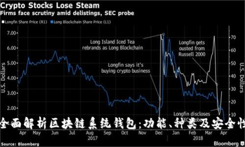 全面解析区块链系统钱包:功能、种类及安全性