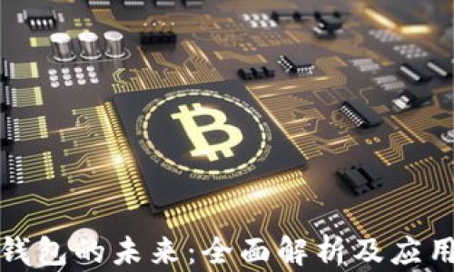 数字钱包的未来:全面解析及应用前景