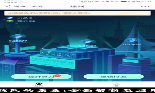 数字钱包的未来:全面解析及应用前景