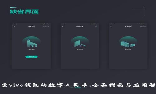 探索vivo钱包的数字人民币:全面指南与应用解析