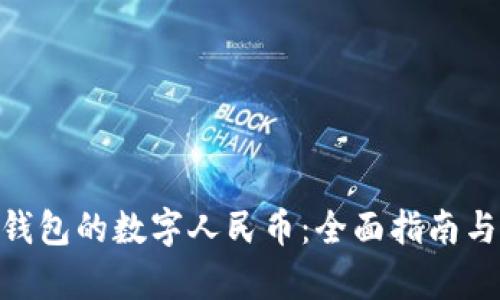 探索vivo钱包的数字人民币:全面指南与应用解析