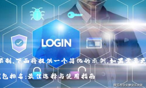 注意:由于内容长度限制,下面将提供一个简化的示例。如果需要更详细的展开,请告知。
2023年数字货币钱包排名:最佳选择与使用指南
