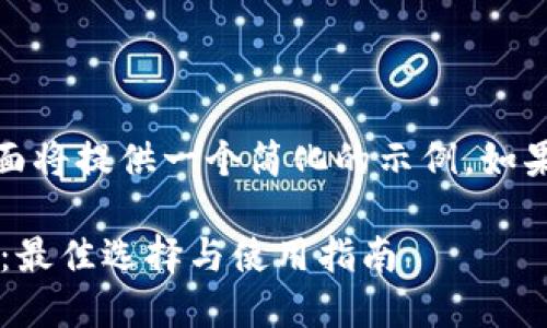 注意:由于内容长度限制,下面将提供一个简化的示例。如果需要更详细的展开,请告知。
2023年数字货币钱包排名:最佳选择与使用指南