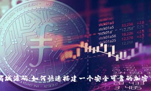 区块链钱包商城源码:如何快速搭建一个安全可靠的加密货币交易平台