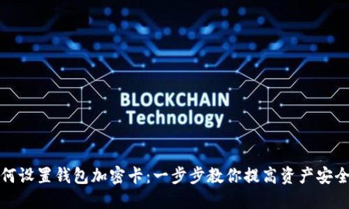 如何设置钱包加密卡:一步步教你提高资产安全性