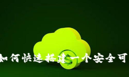 区块链钱包商城源码:如何快速搭建一个安全可靠的加密货币交易平台