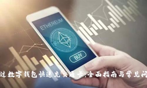 如何通过数字钱包快速充交通卡:全面指南与常见问题解答