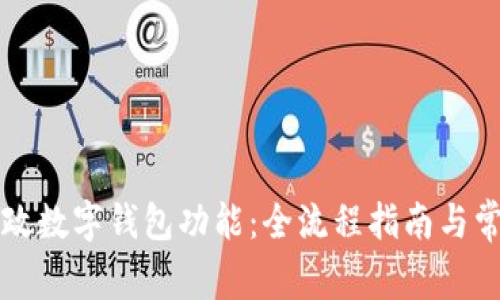 如何开通邮政数字钱包功能:全流程指南与常见问题解析