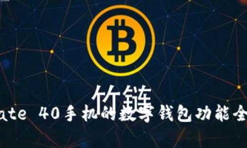 华为Mate 40手机的数字钱包功能全面解析