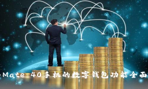 华为Mate 40手机的数字钱包功能全面解析