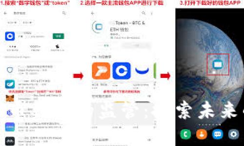 开源数字货币钱包的监管:探索未来的合规之路