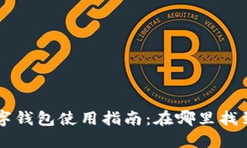 工商网银数字钱包使用指南:在哪里找到及如何使用