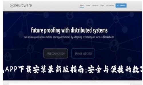 区块链钱包APP下载安装最新版指南：安全与便捷的数字资产管理