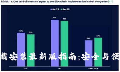 区块链钱包APP下载安装最新版指南：安全与便捷的数字资产管理