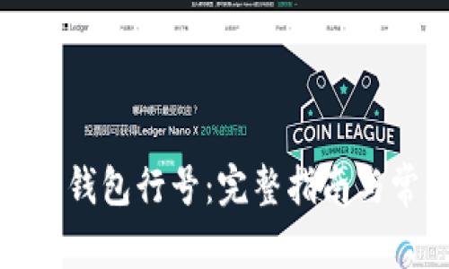 如何查看数字钱包行号:完整指南与常见问题解答
