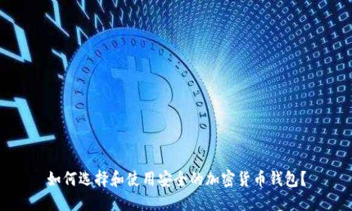 如何选择和使用安全的加密货币钱包?