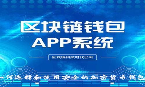 如何选择和使用安全的加密货币钱包?