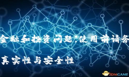 请注意:区块链技术和数字钱包涉及金融和投资问题,使用前请务必做好充分的研究并咨询专业人士。
区块链购宝钱包安全吗?深入探讨其真实性与安全性
