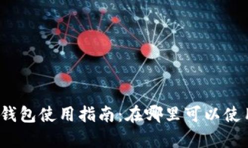 2023年杭州数字钱包使用指南:在哪里可以使用及其便利性分析