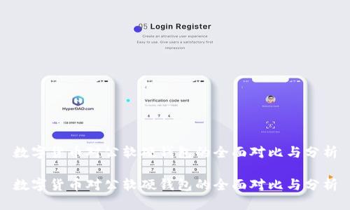 数字货币对公软硬钱包的全面对比与分析
数字货币对公软硬钱包的全面对比与分析