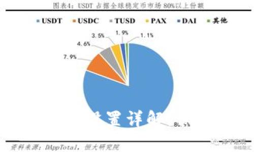 钱包加密支付功能设置详解:保护你的资产安全
