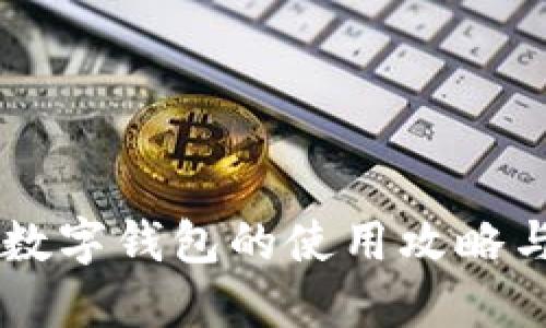 手机数字钱包的使用攻略与推荐
