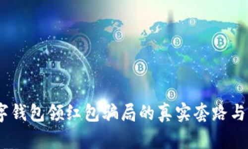 :揭露数字钱包领红包骗局的真实套路与防范技巧