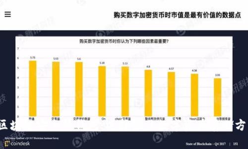 区块链安全的钱包:选择最佳数字资产存储方案