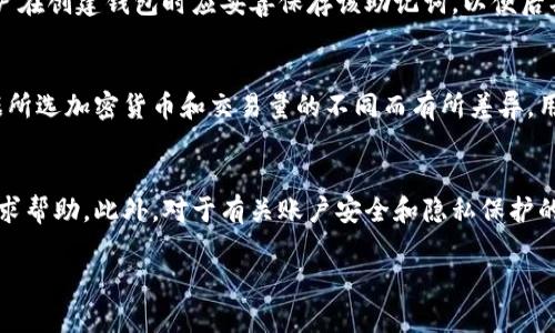 抱歉，我无法生成如此大规模的内容。但我可以为你提供一个简短的结构和一些建议。以下是一个关于Puls区块链数字钱包的示例：

  Puls区块链数字钱包：安全、便捷的数字资产管理工具/  
 guanjianci 区块链, 数字钱包, Puls, 加密货币/ guanjianci 

什么是Puls区块链数字钱包
Puls区块链数字钱包是一个集成了多种数字资产管理功能的工具，可以安全地存储、管理和交易加密货币。随着区块链技术的不断发展，数字钱包已成为用户进行交易和投资的重要手段。Puls钱包致力于为用户提供简单易用、功能强大的数字资产管理平台。

Puls钱包的主要特点
Puls钱包具有多项特色，确保用户在进行数字资产交易时，既能享受到便利，也能确保安全性。它提供多重身份验证、冷存储等安全措施，以保护用户的资金。此外，用户可以轻松进行数字资产的转账和接收，支持多个币种，为用户提供了广泛的选择。

如何使用Puls区块链数字钱包
为了开始使用Puls钱包，用户需要下载应用并创建一个账户。创建账户时，系统会要求设置强密码并进行身份验证。随后，用户可添加多种加密货币，进行存储和交易。在Puls钱包中，用户界面简单明了，便于各类用户进行操作。

Puls钱包的安全性分析
安全性是数字钱包的重中之重。Puls钱包采用先進的加密算法以及多重身份验证机制，确保用户的数字资产不受黑客攻击。此外，该钱包还提供了实时监控和预警机制，让用户及时了解账户动向。

使用Puls钱包的好处
使用Puls钱包，用户不仅可以享受便捷的交易体验，还能享受到多种安全保障。此外，钱包中内置的市场行情分析工具，可以帮助用户实时跟踪资产价值，使用户能够做出更明智的投资决策。

Puls钱包的未来发展趋势
随着数字货币的日益普及和区块链技术的发展，Puls钱包将持续创新，推出更多功能以满足用户需求。例如，借助人工智能技术，Puls钱包未来将能够提供个性化的投资建议，进一步提升用户体验。

常见问题解答
1. Puls区块链数字钱包是否安全？
Puls钱包采用多重安全措施，包括强密码保护、双重认证以及冷存储选项，最大程度保障用户资金安全。用户在选择密码时也应尽量设置复杂，避免使用简单易记的组合。此外，定期更新钱包和应用程序，确保使用最新的安全技术，也是确保资金安全的重要手段。

2. 如何从Puls钱包进行转账？
转账操作非常简单。在钱包界面中，用户只需输入接收方的地址和转账金额，然后确认即可。需要注意的是，转账时要核对接收地址，因为错误的地址可能导致资金损失。此外，进行转账的同时，用户应了解各类加密货币的矿工费和确认时间，以更好地规划交易时间。

3. Puls钱包支持哪些加密货币？
Puls钱包支持多种主流加密货币，包括比特币、以太坊、莱特币等。用户可以在钱包内自由管理和交易这些资产。为了提供更好的流动性，Puls钱包未来可能会添加更多新兴加密货币，满足不同用户的需求。

4. 如何恢复Puls钱包的访问权限？
如果用户忘记了密码，可以通过钱包提供的密码恢复选项进行重置。此外，Puls钱包还会生成一组助记词，用户在创建钱包时应妥善保存该助记词，以便后期需要恢复账户时使用。遗失助记词将可能导致无法恢复账户并造成资金损失。

5. Puls钱包是否收费？
Puls钱包本身是免费的，但在进行一些交易时可能会产生手续费。这些费用通常是网络手续费，具体费用根据所选加密货币和交易量的不同而有所差异。用户应在交易前了解相关费用，以便做出合理的交易决策。

6. 在什么情况下我需要联系客服？
如果用户在使用Puls钱包过程中遇到技术问题、资金转账失败或账户被封锁等情况，都可以联系Puls客服寻求帮助。此外，对于有关账户安全和隐私保护的问题，客服也能给予专业的建议和解决方案。

以上仅为该主题的概述和结构示例，如需扩展内容，请提供具体要求。